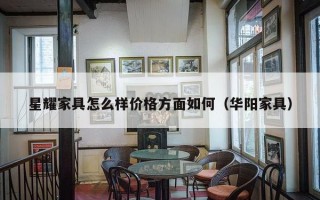 星耀家具怎么样价格方面如何（华阳家具）