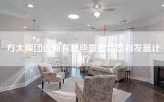 方太集团近期有哪些重要动态和发展计划？