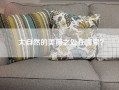 大自然的美丽之处在哪里？