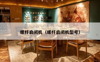 螺杆启闭机（螺杆启闭机型号）