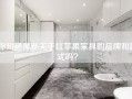 你知道哪些关于红苹果家具的品牌和款式吗？