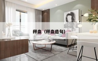 秤盘（秤盘造句）