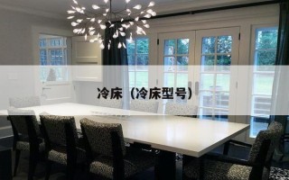冷床（冷床型号）