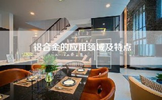 铝合金的应用领域及特点