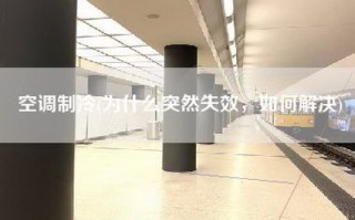 空调制冷(为什么突然失效，如何解决)