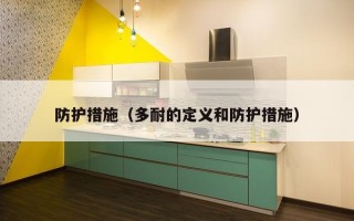 防护措施（多耐的定义和防护措施）