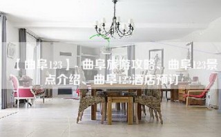 【曲阜123】- 曲阜旅游攻略、曲阜123景点介绍、曲阜123酒店预订