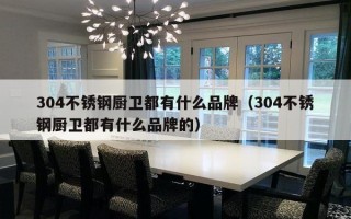 304不锈钢厨卫都有什么品牌（304不锈钢厨卫都有什么品牌的）