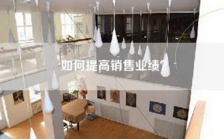 如何提高销售业绩？