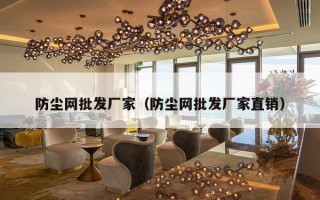 防尘网批发厂家（防尘网批发厂家直销）