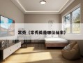 常秀（常秀英是哪位仙家）