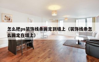 怎么把ps装饰线条固定到墙上（装饰线条怎么固定在墙上）