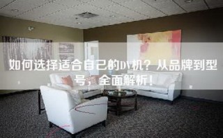 如何选择适合自己的DV机？从品牌到型号，全面解析！