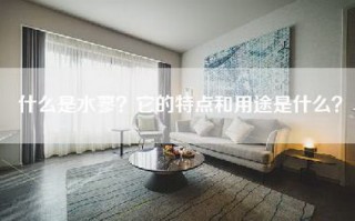 什么是水蓼？它的特点和用途是什么？