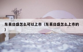 东易日盛怎么可以上市（东易日盛怎么上市的）