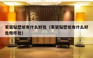 家装贴壁纸有什么好处（家装贴壁纸有什么好处和坏处）