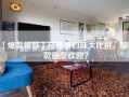 【爆款推荐】碰碰香口味大比拼，哪一款最受欢迎？