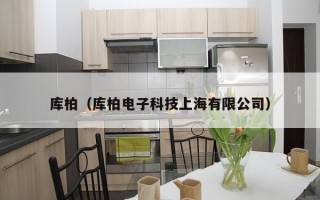 库柏（库柏电子科技上海有限公司）