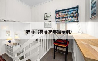 林菲（林菲罗琳指示剂）