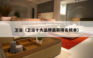 卫浴（卫浴十大品牌最新排名榜单）