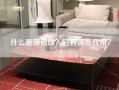 什么是薄荷绿？它有哪些应用？