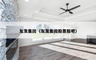 友发集团（友发集团股票股吧）