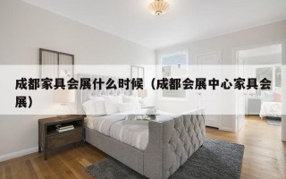 成都家具会展什么时候（成都会展中心家具会展）