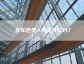 你知道伊人网是什么吗？