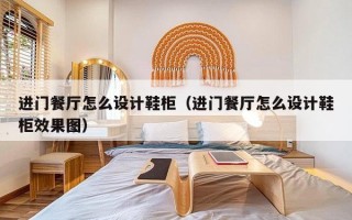 进门餐厅怎么设计鞋柜（进门餐厅怎么设计鞋柜效果图）