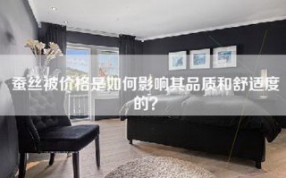 蚕丝被价格是如何影响其品质和舒适度的？