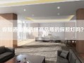 你知道如何选择高品质的探照灯吗？