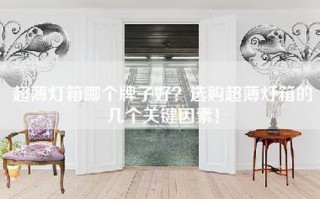 超薄灯箱哪个牌子好？选购超薄灯箱的几个关键因素！