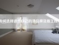如何选择适合自己的漆品牌及施工技巧