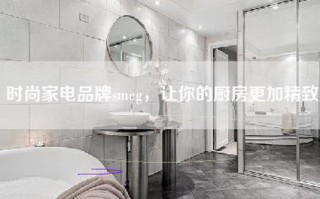 时尚家电品牌smeg，让你的厨房更加精致