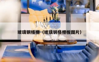 玻璃钢格栅（玻璃钢格栅板图片）