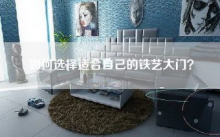 如何选择适合自己的铁艺大门？
