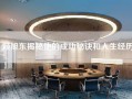 赖旭东揭秘他的成功秘诀和人生经历