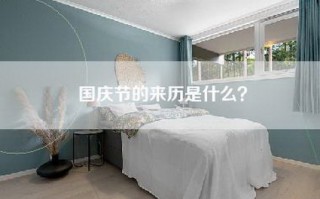 国庆节的来历是什么？