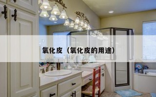 氧化皮（氧化皮的用途）