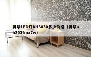 奥华LED灯AH3030多少价格（奥华ah303fmx7w）