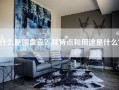 什么是圆盘豆？其特点和用途是什么？