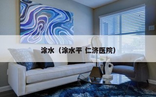 涂水（涂水平 仁济医院）