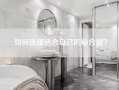 如何选择适合自己的粘合剂？