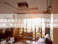 榻榻米是什么？日式榻榻米的优缺点、价格、清洗方法、装修风格等全面解析