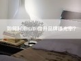 如何利用HARO提升品牌曝光率？