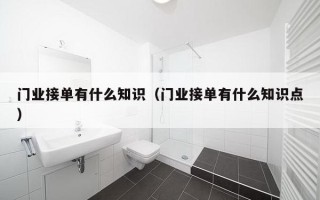 门业接单有什么知识（门业接单有什么知识点）