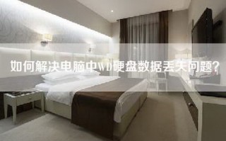 如何解决电脑中WD硬盘数据丢失问题？
