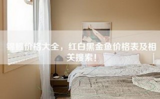 锦鲤价格大全，红白黑金鱼价格表及相关搜索！