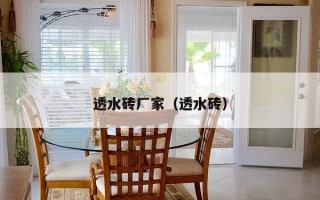 透水砖厂家（透水砖）