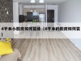 4平米小厨房如何装修（4平米的厨房如何装）